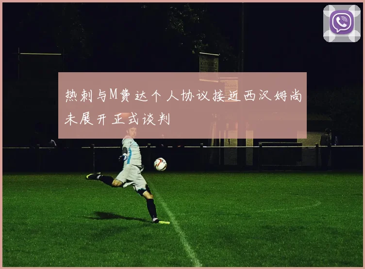 热刺与M费达个人协议接近西汉姆尚未展开正式谈判