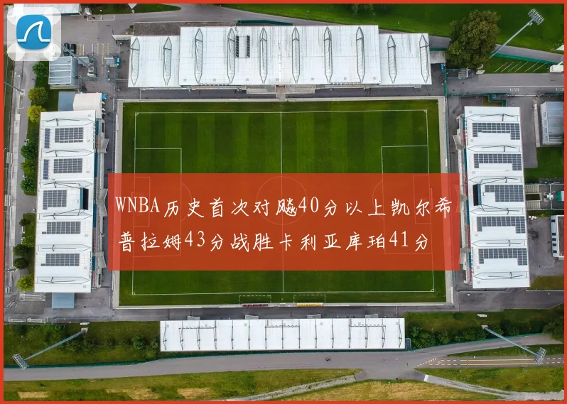 WNBA历史首次对飚40分以上凯尔希普拉姆43分战胜卡利亚库珀41分