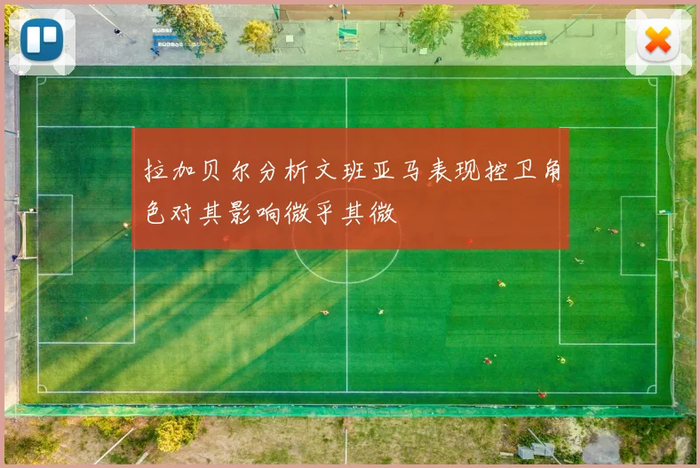 拉加贝尔分析文班亚马表现控卫角色对其影响微乎其微