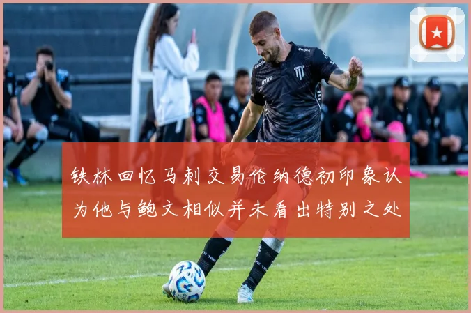 铁林回忆马刺交易伦纳德初印象认为他与鲍文相似并未看出特别之处