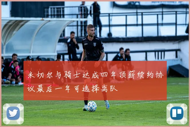 米切尔与骑士达成四年顶薪续约协议最后一年可选择离队